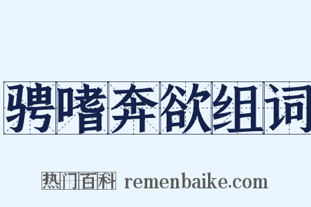 骋嗜奔欲组词是什么意思的图片